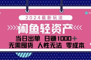 闲鱼轻资产 日赚1000＋ 当日出单 0成本 利用人性玩法 不断复购