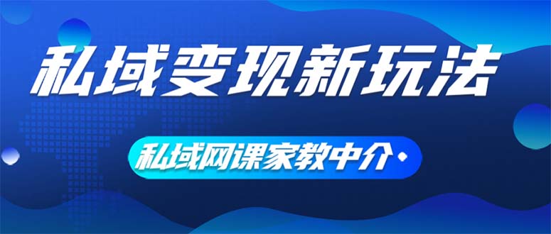 私域变现新玩法，网课家教中介，只做渠道和流量，让大学生给你打工、0…插图