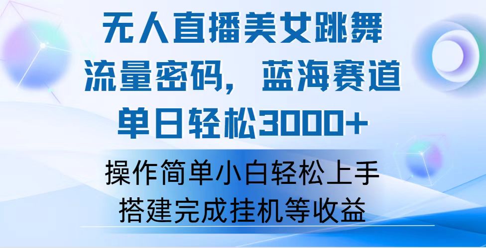 快手无人直播美女跳舞，轻松日入3000+，流量密码，蓝海赛道，上手简单…插图