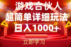 2024游戏合伙人暴利详细讲解