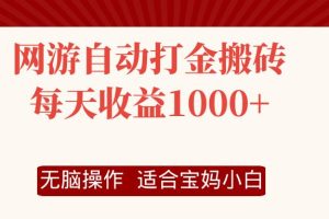 网游自动打金搬砖项目，每天收益1000+，无脑操作