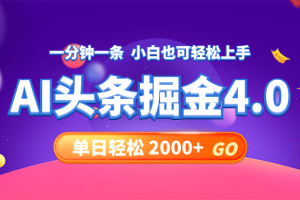 今日头条AI掘金4.0，30秒一篇文章，轻松日入2000+