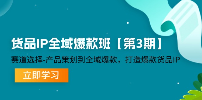 货品-IP全域爆款班【第3期】赛道选择-产品策划到全域爆款，打造爆款货品IP插图