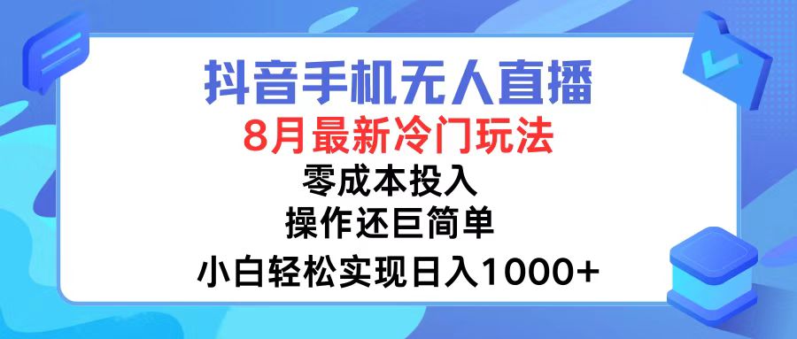 抖音手机无人直播，8月全新冷门玩法，小白轻松实现日入1000+，操作巨…插图