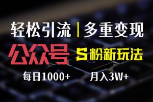 公众号S粉新玩法，简单操作、多重变现，每日收益1000+