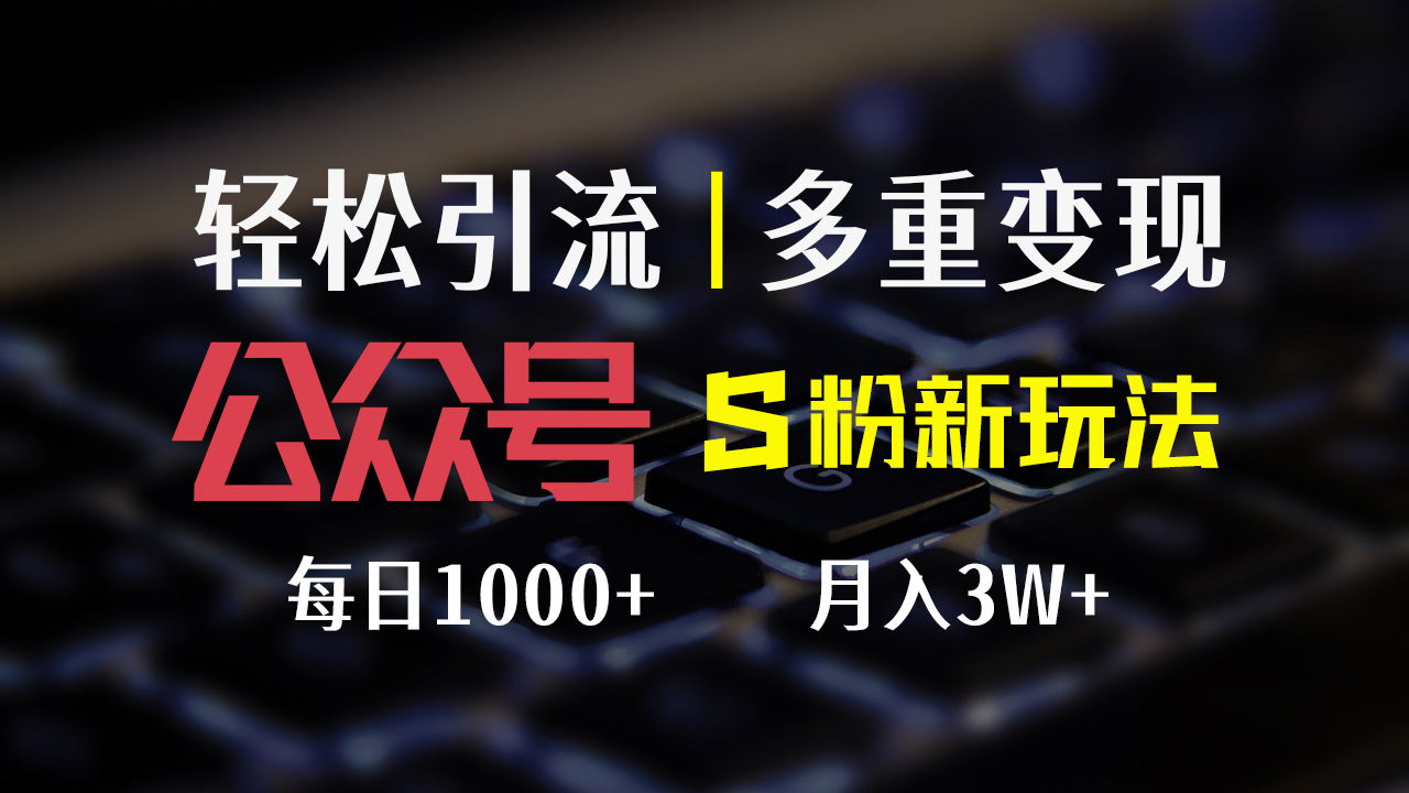 公众号S粉新玩法，简单操作、多重变现，每日收益1000+插图