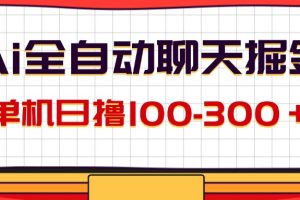 AI全自动聊天掘金，单机日撸100-300＋ 有手就行