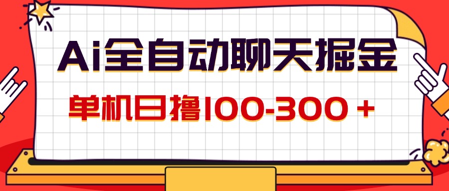 AI全自动聊天掘金，单机日撸100-300＋ 有手就行插图