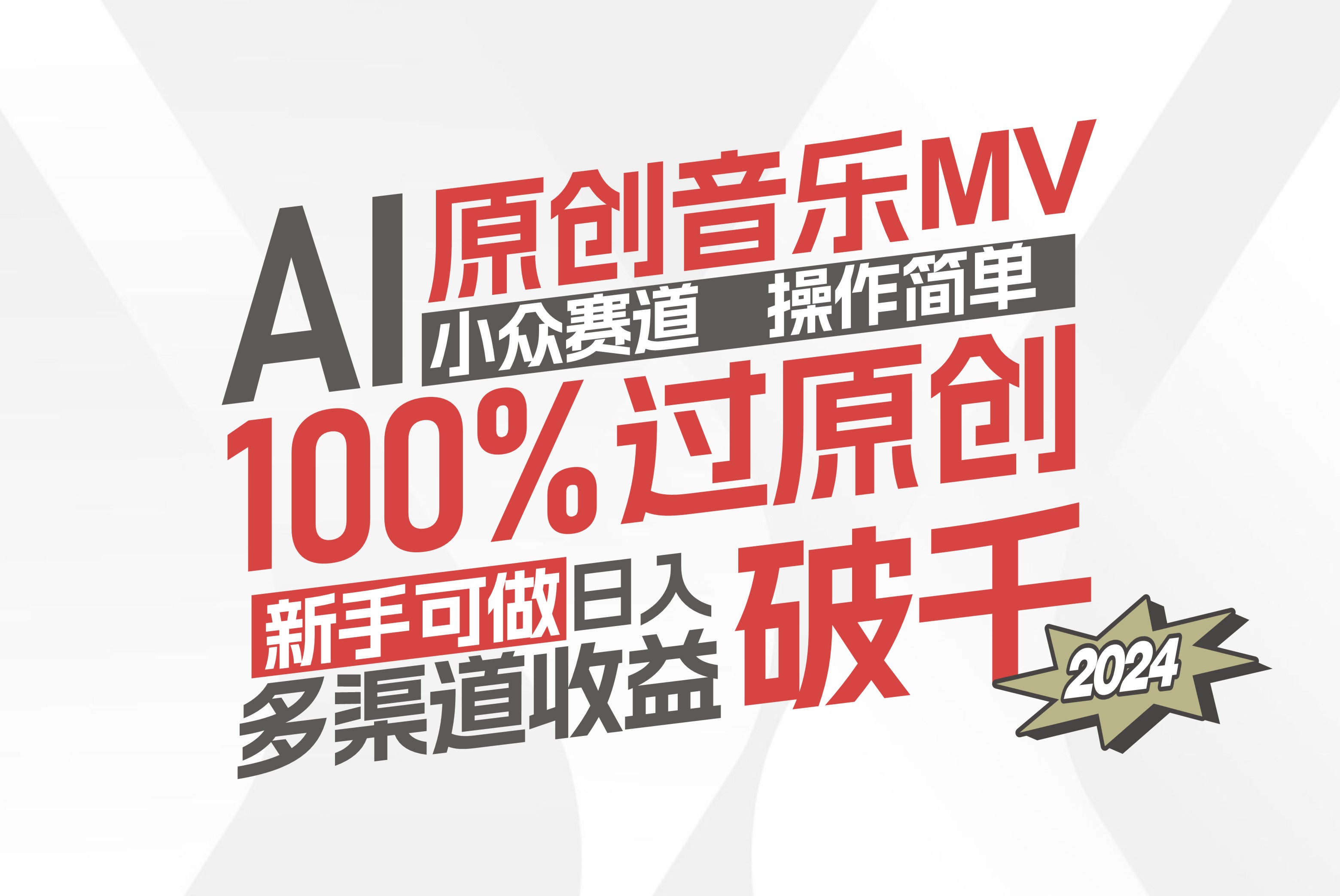 AI原创音乐MV小众赛道，操作简单100%过原创，新手可做收入可观，越赚钱…插图