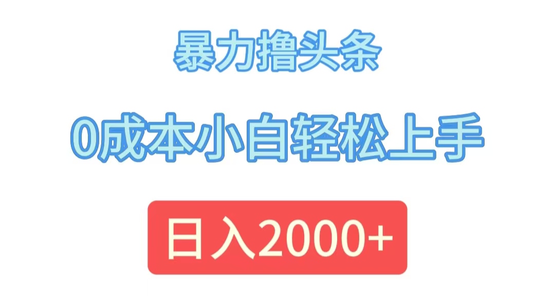 暴力撸头条，0成本小白轻松上手，日入2000+插图