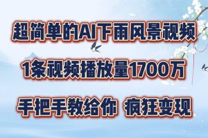 超简单的AI下雨风景视频，1条视频播放量1700万，手把手教给你，疯狂变现