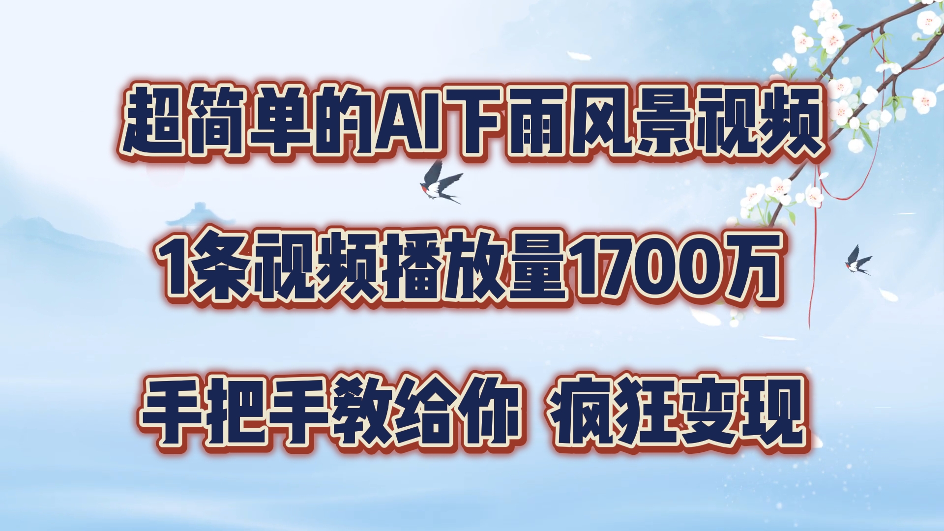 超简单的AI下雨风景视频，1条视频播放量1700万，手把手教给你，疯狂变现插图