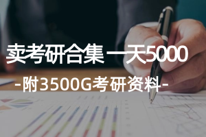 学生卖考研合集，一天收5000（附3541G考研合集）