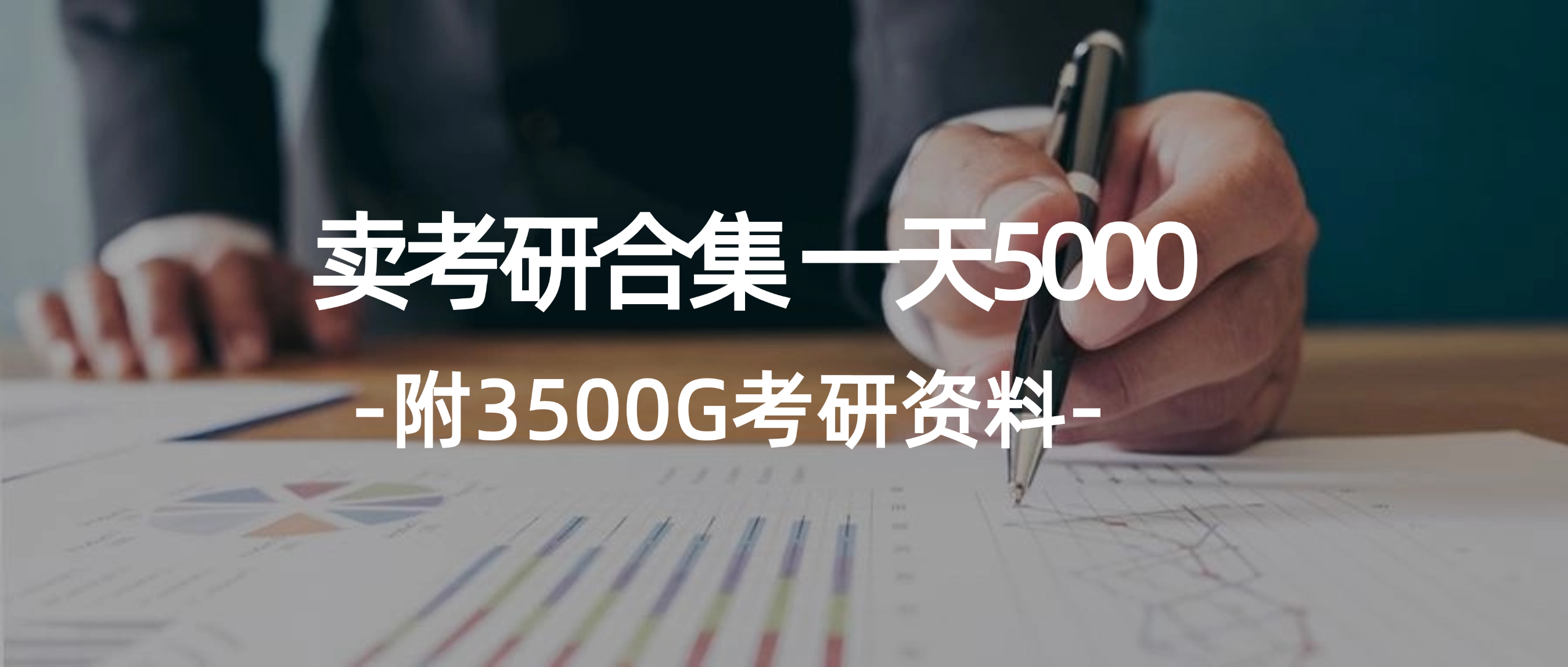 学生卖考研合集，一天收5000（附3541G考研合集）插图