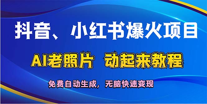 抖音、小红书爆火项目：AI老照片动起来教程，免费自动生成，无脑快速变…插图