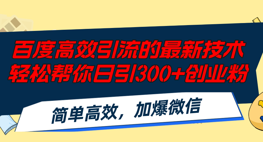 百度高效引流的最新技术,轻松帮你日引300+创业粉,简单高效，加爆微信插图