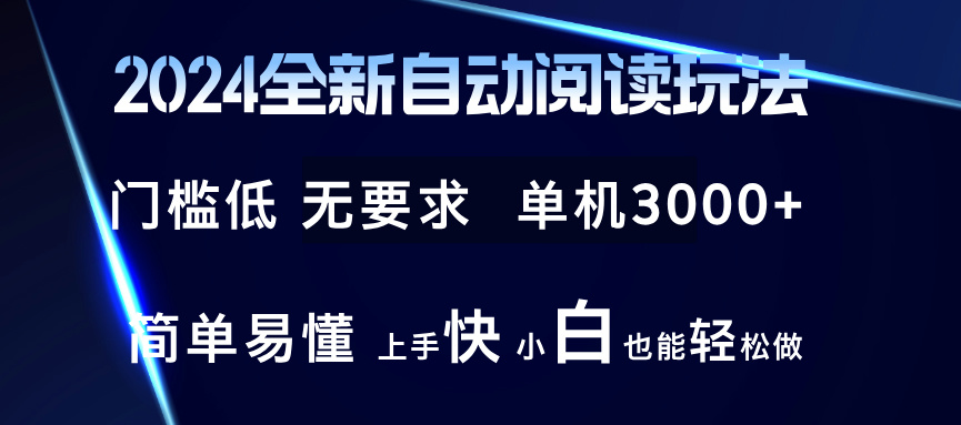 2024全新自动阅读玩法 全新技术 全新玩法 单机3000+ 小白也能玩的转 也…插图