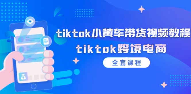 tiktok小黄车带货视频教程，tiktok跨境电商（全套课程）插图