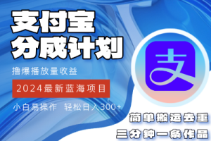 2024蓝海项目，支付宝分成计划项目，教你刷爆播放量收益，三分钟一条作…