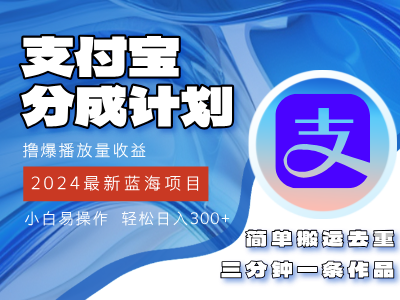 2024蓝海项目，支付宝分成计划项目，教你刷爆播放量收益，三分钟一条作…插图