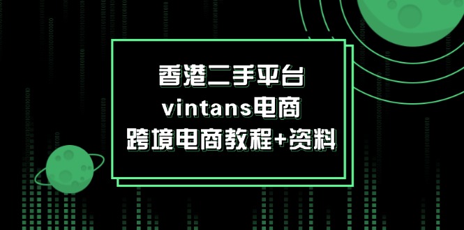 香港二手平台vintans电商，跨境电商教程+资料插图