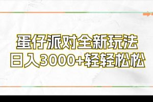 蛋仔派对全新玩法，日入3000+轻轻松松