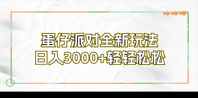 蛋仔派对全新玩法，日入3000+轻轻松松插图