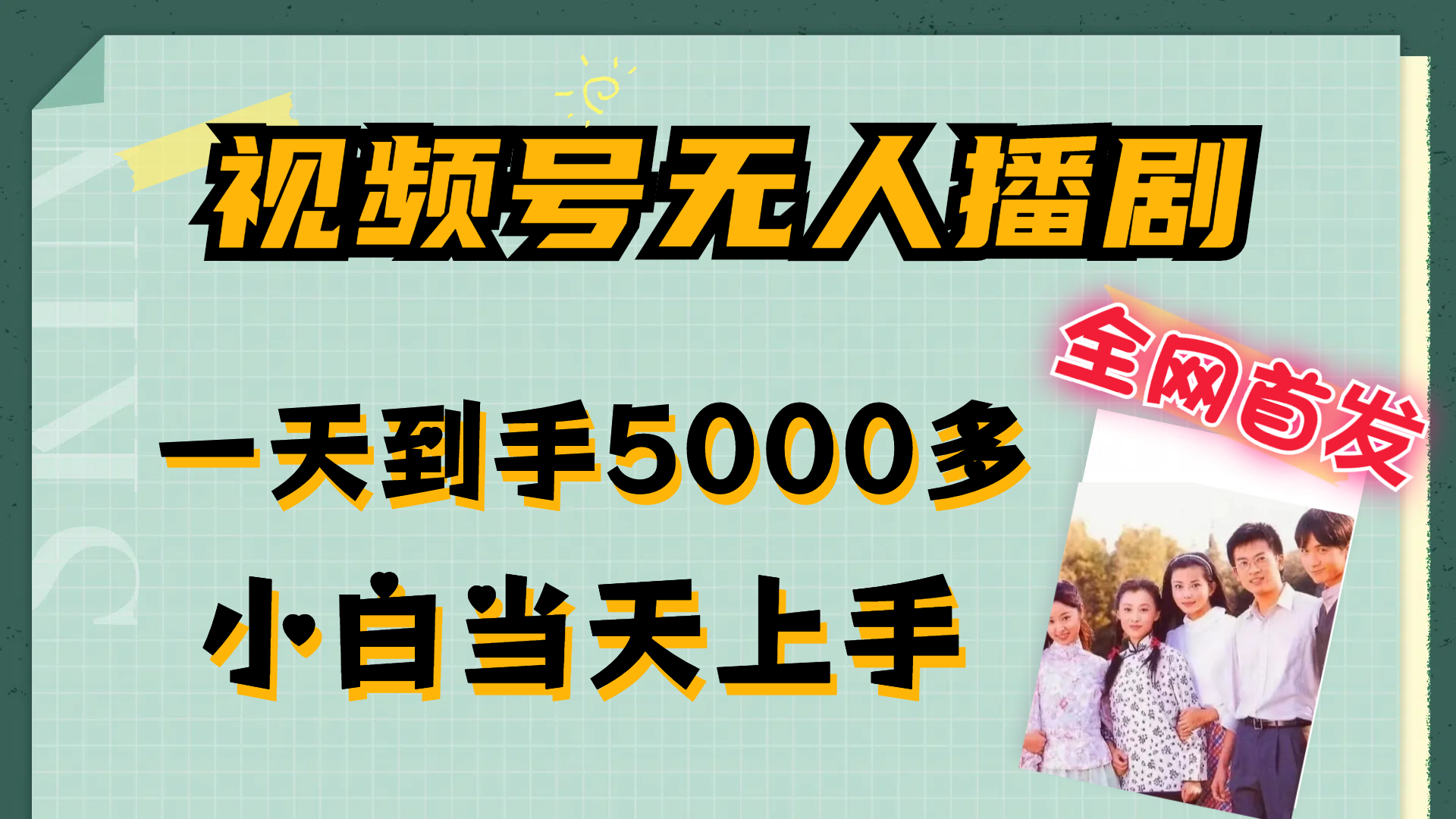 视频号无人播剧，拉爆流量不违规，一天到手5000多，小白当天上手，多…插图