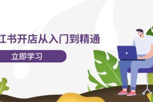 小红书开店从入门到精通，快速掌握小红书店铺运营，实现开店创收-202节课