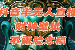 抖音半无人直播公会素材撸音浪，生肖财神AI图直播不露脸读稿，单日1000+