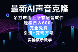 2024最新AI配音软件，日入600+，碾压市面所有配音软件，完全免费