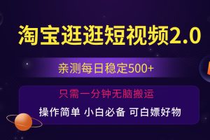 最新淘宝逛逛短视频，日入500+，一人可三号，简单操作易上手