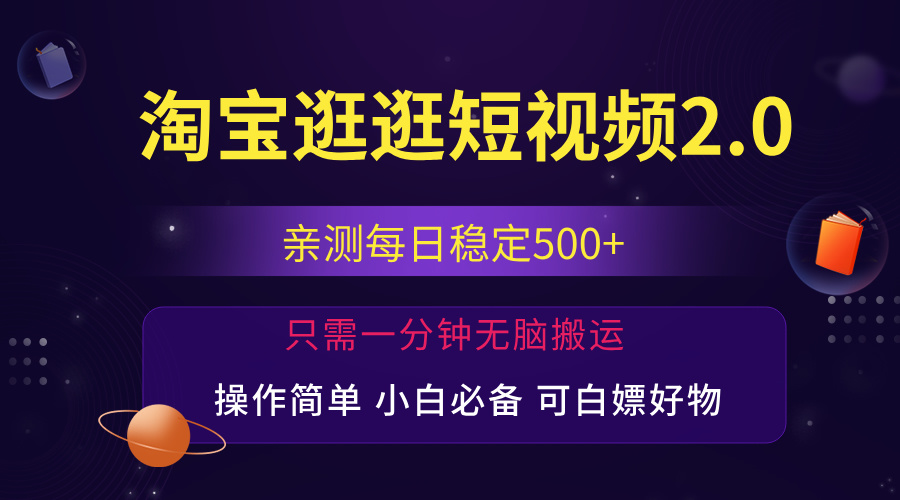 最新淘宝逛逛短视频，日入500+，一人可三号，简单操作易上手插图