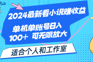 2024最新看小说赚收益，单机单账号日入100+  适合个人和工作室