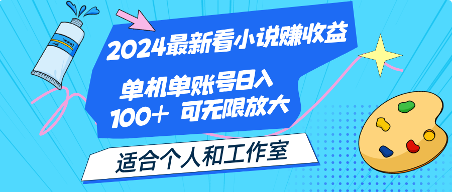 2024最新看小说赚收益，单机单账号日入100+  适合个人和工作室插图