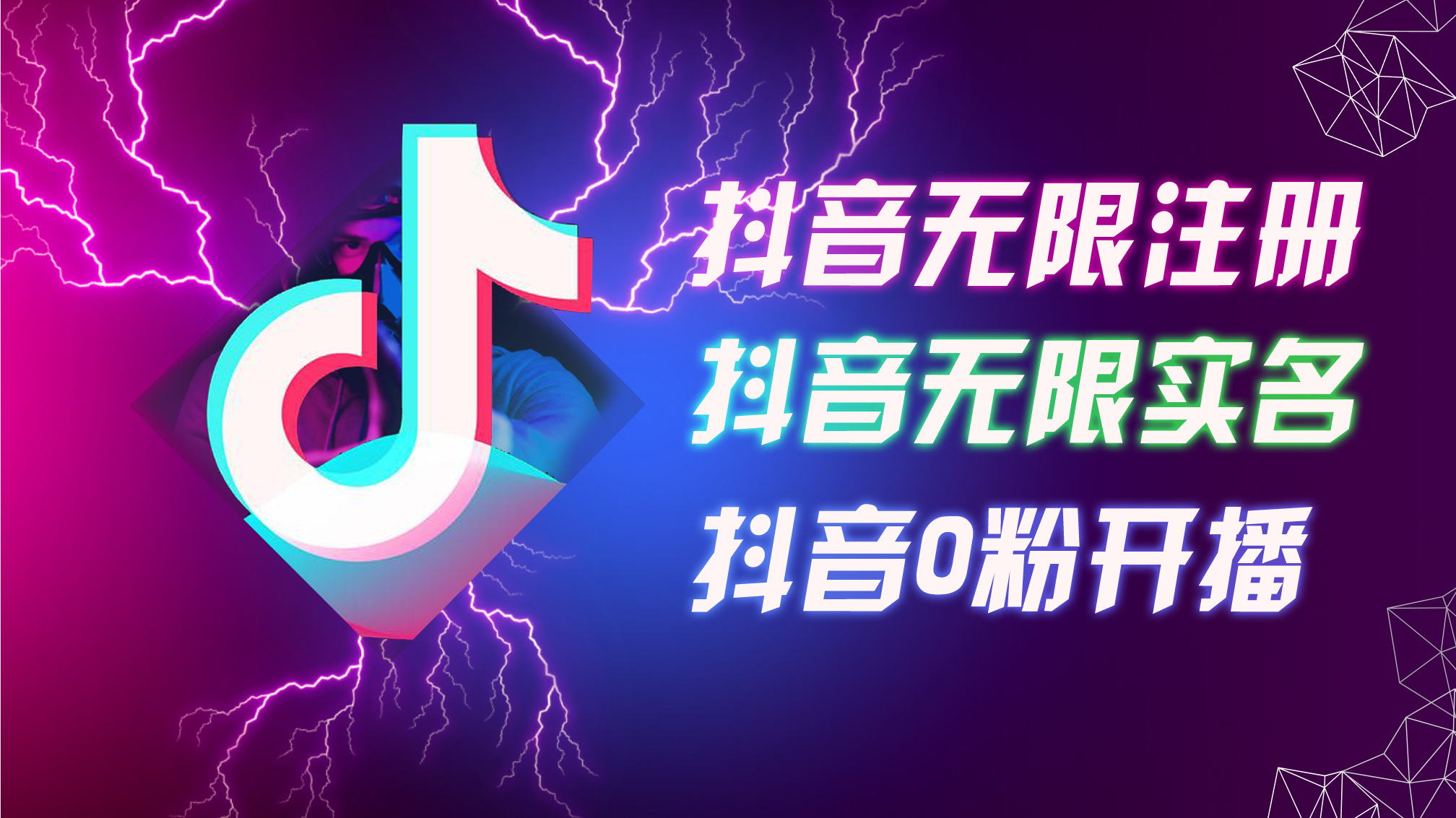 8月最新抖音无限注册、无限实名、0粉开播技术，认真看完现场就能开始操…插图