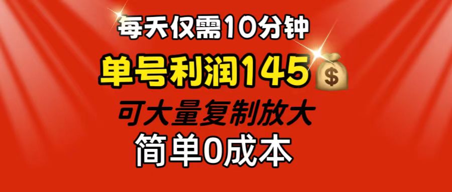 每天仅需10分钟，单号利润145 可复制放大 简单0成本插图