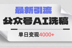 公众号ai洗稿，最新引流创业粉，单日引流200+，日变现4000+