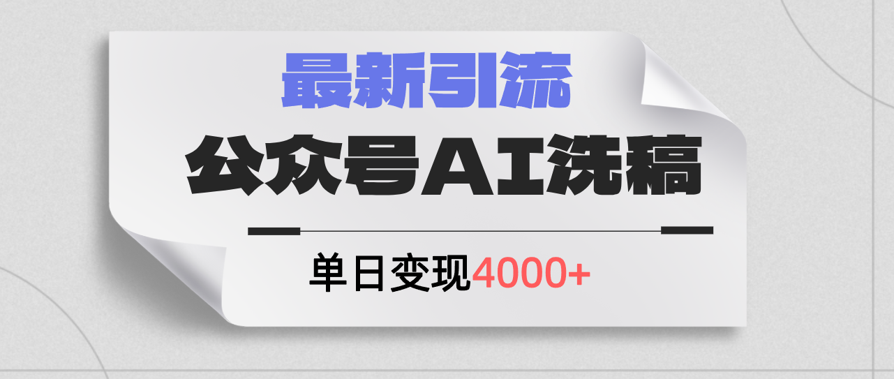 公众号ai洗稿，最新引流创业粉，单日引流200+，日变现4000+插图