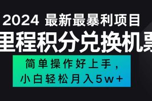 2024最新里程积分兑换机票，手机操作小白轻松月入5万++