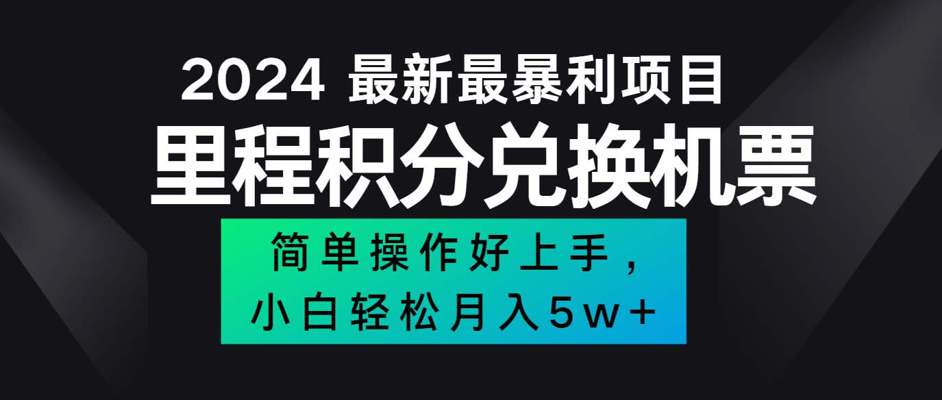 2024最新里程积分兑换机票，手机操作小白轻松月入5万++插图