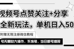 抖音视频号最新玩法,一键运行，点赞关注+分享，单机日入50+可多号运行…