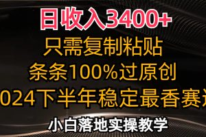 日收入3400+，只需复制粘贴，条条过原创，2024下半年最香赛道，小白也…