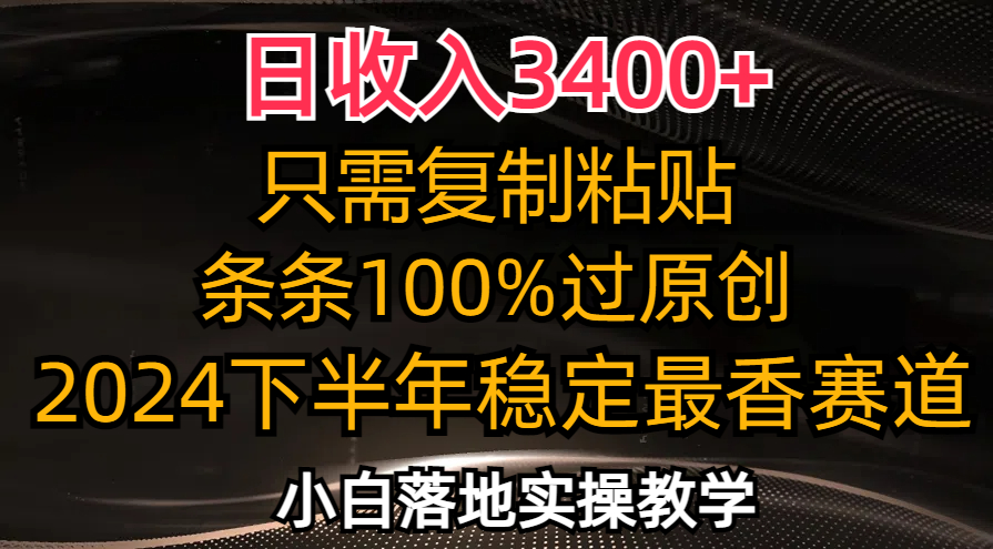 日收入3400+，只需复制粘贴，条条过原创，2024下半年最香赛道，小白也…插图