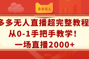 多多无人直播超完整教程!从0-1手把手教学！一场直播2000+