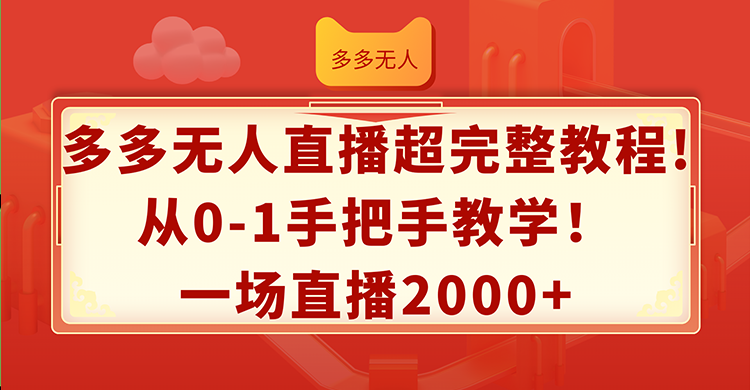 多多无人直播超完整教程!从0-1手把手教学！一场直播2000+插图