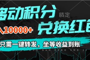 移动积分兑换， 只需一键转发，坐等收益到账，0成本月入10000+