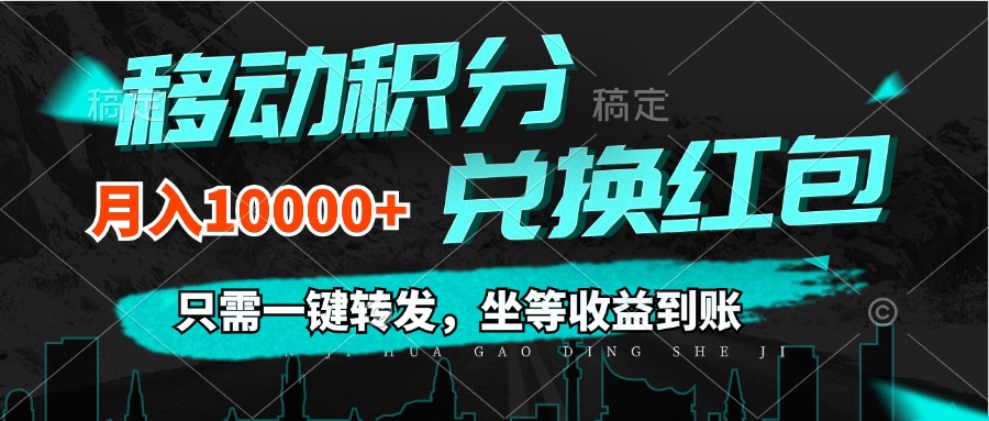 移动积分兑换， 只需一键转发，坐等收益到账，0成本月入10000+插图