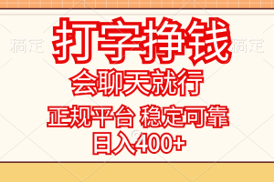 打字挣钱，只要会聊天就行，稳定可靠，正规平台，日入400+