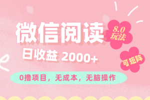 微信阅读8.0玩法！！0撸，没有任何成本有手就行可矩阵，一小时入200+